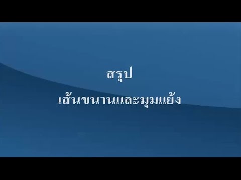 สรุปเส้นขนานและมุมแย้ง คณิตศาสตร์ ม.1
