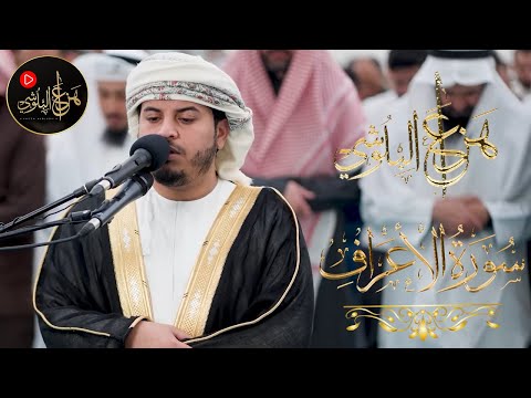 ما تيسر من سورة الاعراف للشيخ هزاع البلوشي بث مباشر 