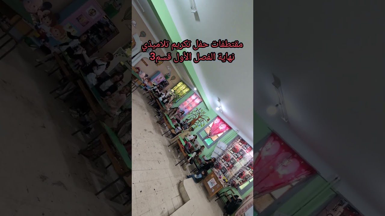 مقتطفات حفل تكريم تلاميذي نهاية الفصل الأول 2025 قسم3