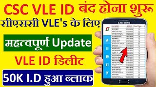 CSC Update   CSC ID बंद होना शुरू  CSC VLE ID Block News  सभी CSC VLE के लिए Latest News