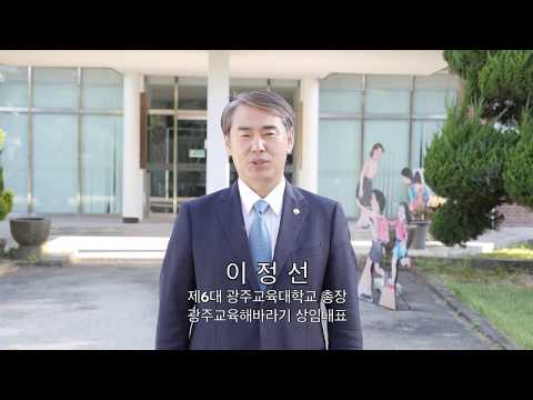 이정선 광주교대 제6대 총장 추석 명절 인사