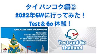 【タイ バンコク編②】2022年ゴールデンウィークに行ってきた！Test & Go 体験！