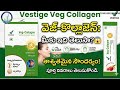 || వెజ్ కొల్లాజెన్ లో ఏముందో మీకు తెలుసా?మోకాళ్ళ గుజ్జు పెరగడానికి అందమైన చర్మం  కోసం |Glowing skin 