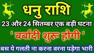 Dhanu Rashi 23 September and 24 September | #धनु राशि 23 सितम्बर और 24 सितम्बर | #Dhanu_Rashi