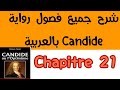 شرح فصول كنديد Candide Chapitre21 2bac Et Bac Libre الثانية باك احرار و رسميين باك احرار بالعربية