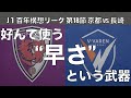 好んで使う「早さ」という武器。｜J1百年構想リーグ18節 京都サンガF.C.×V・ファーレン長崎｜
