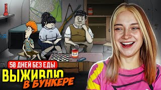 РЕКОРД ЖИЗНИ в БУНКЕРЕ! ► 60 СЕКУНД НА СБОРЫ