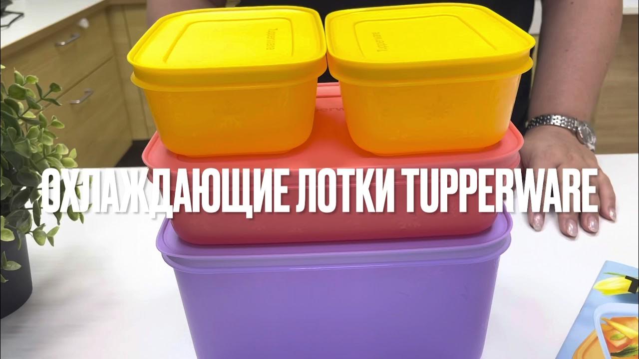 Охлаждающие лотки Tupperware - YouTube