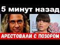 5 минут назад / арестовали с позором / чп, семья Натальи Королёвой