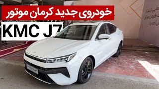 خودروی کی ام سی J7 سدان جدید کرمان موتور را ببینید