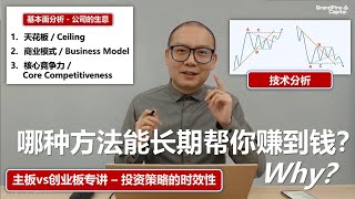 基本分析vs技术分析 - 哪种方法能长期帮你赚到钱？Which Way Can Make Profit in Long-Run, Technical or Fundamental Analysis?