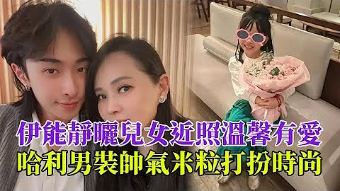 伊能静感恩节晒儿女近照温馨有爱，哈利男装超帅气母子同框像姐弟，米粒打扮时尚长大后接班妈妈#伊能静#庾澄庆#哈利#米粒@哈喽娱乐 - 天天要闻