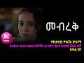 መብረቅ  ክፍል 61 | Mebreq episode 61