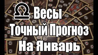 ВЕСЫ. Точный Прогноз на ЯНВАРЬ 2019. Онлайн гадание на картах. ВЕСЫ. Точный Прогноз на ЯНВАРЬ 2019. Онлайн гадание на картах.