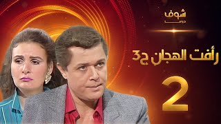 مسلسل رافت الهجان الجزء الثالث الحلقة 2 - محمود عبد العزيز - يسرا