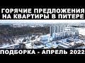 Горячие предложения по квартирам в Питере. Первичка и вторичка