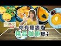 【你知道精品咖啡吗? | Pull A Shot specialty coffee 】☕