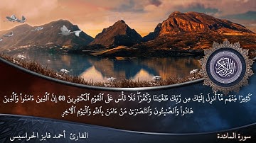 الصفحة 119من سورة المائدة بصوت القارئ المهندس أحمد فايز الحراسيس