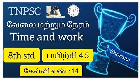 TNPSC| Group-4|Time and work|8th maths| Exercise 4.5| 14nth sum in Tamil