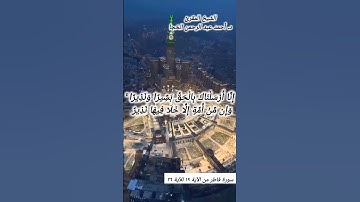 #تلاوة_خاشعة سورة فاطر الآيات ١٩.٢٠.٢١.٢٢.٢٣.٢٤.٢٥.٢٦ للشيخ المقرئ د.أحمد عبد الرحمن الخجا #المصحف
