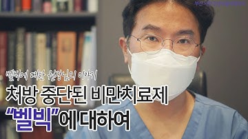 [부산성형외과] 판매가 중지된 비만치료제 벨빅, 강남비율성형외과의 입장은?