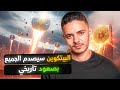 البيتكوين سيصدم الجميع بصعود تاريخي سمعها