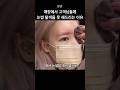 눈썹탈색 못 해드리는 이유 / #홍대미용실 #shorts #눈썹탈색 #탈색 Mp3 Song