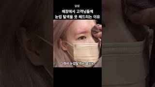 눈썹탈색 못 해드리는 이유 / #홍대미용실 #shorts #눈썹탈색 #탈색