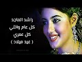 راشد الماجد كل عام وانتي كل عمري عيد ميلاد ٢٠١٠م