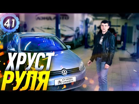 РЕМОНТ VW GOLF 6 2011 - ХРУСТ ПРИ ПОВОРОТЕ РУЛЯ! Замена пыльника шруса. Кузница ЛЭНДАВТО (выпуск 41)