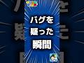 【ツムツム】バグを疑った瞬間。#ツムツム #新ツム #スティッチ