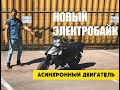 Электробайк с двигателем по типу Дуюнова!