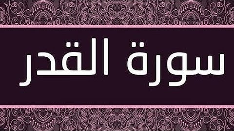 سورة القدر بصوت القارئ حمدي هناي رياض