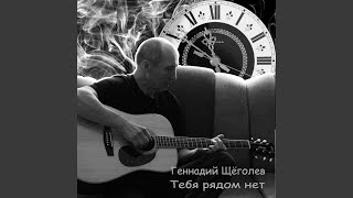 Тебя рядом нет - Геннадий Щёголев