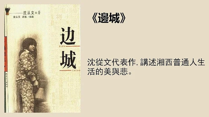 文學 |《邊城》沈從文:中國現代文學牧歌傳統的頂峯之作 - 天天要聞
