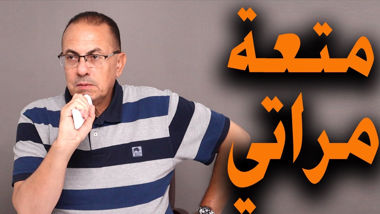 خوفي من مراتي دمر حياتي .. علشان متعتها عاوزاني أغضب ربنا