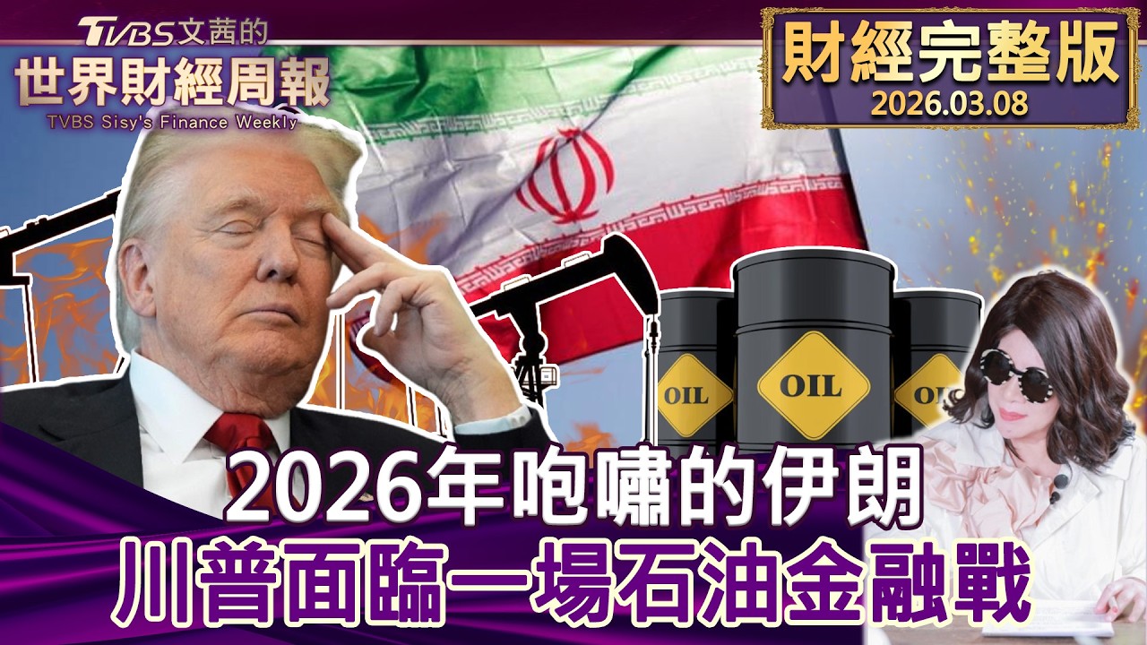 【完整版下集20260308】2026年咆嘯的伊朗 川普面臨一場石油金融戰 #tvbs文茜的財經周報  20260308