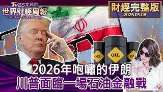 【完整版下集20260308】2026年咆嘯的伊朗 川普面臨一場石油金融戰 #tvbs文茜的財經周報  20260308