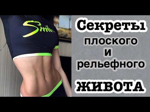 Видео: Как сделать живот гладким?