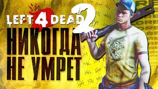 Почему Left 4 Dead 2 НИКОГДА не умрёт?