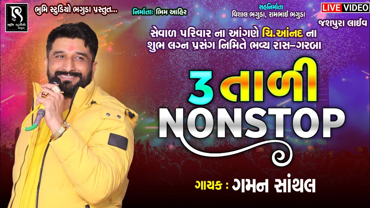 3 તાળી Nonstop - Gaman Santhal || Jashpura Live Program || Full Video