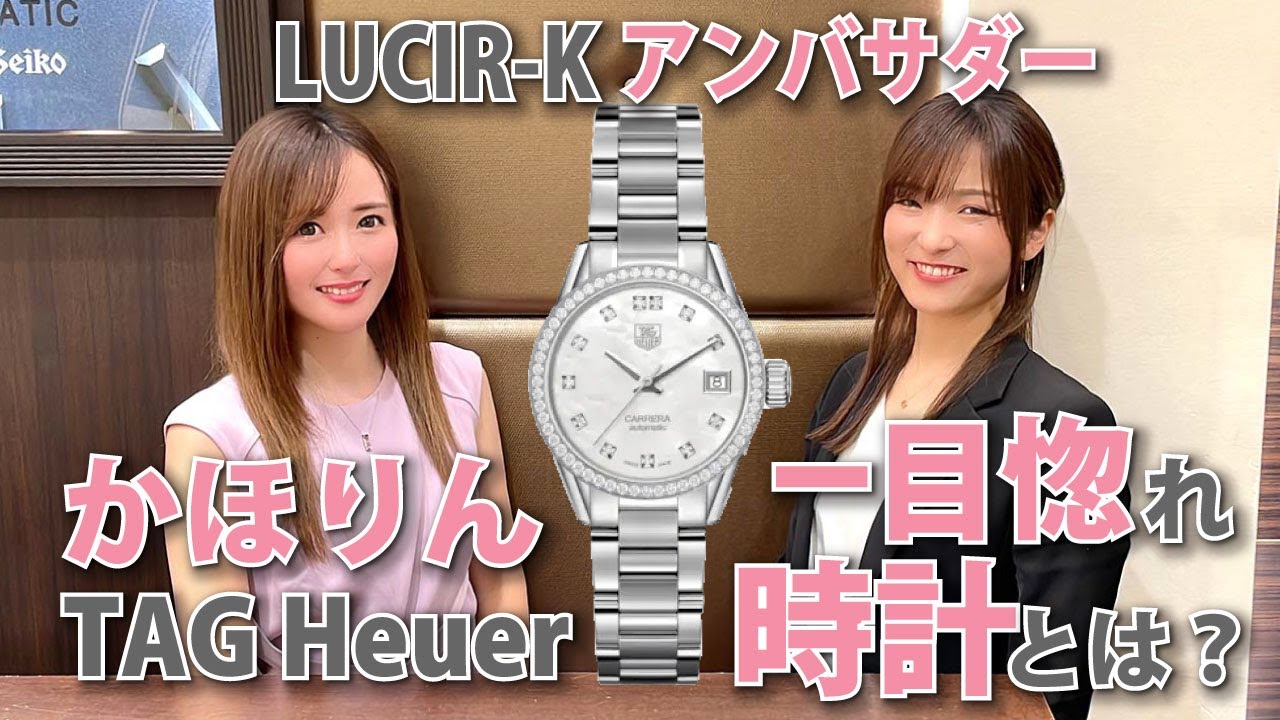 ⚠️これで削除⚠️タグホイヤー時計レディースは早い者勝ち。 かほりんが一目惚れTAG Heuerのレディース時計とは? - YouTube