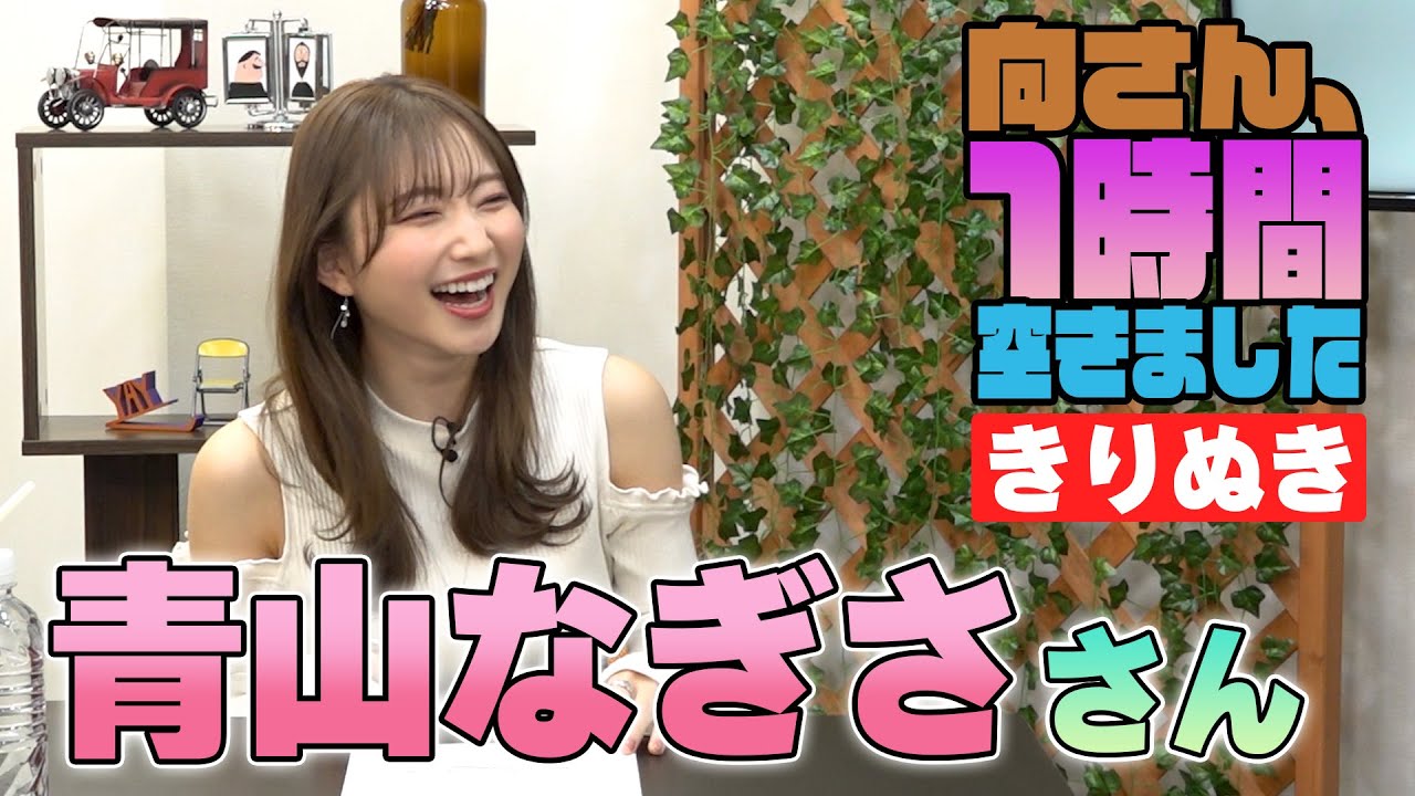 青山なぎささんの『一時間空きました』を10分切り抜きました