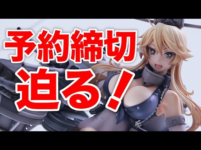 まだ予約してない人は急いで〜！【艦隊これくしょん -艦これ- Iowa