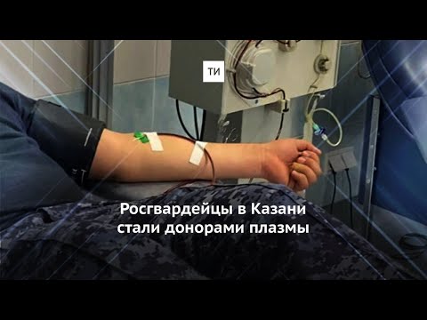 Росгвардейцы Татарстана сдали плазму крови