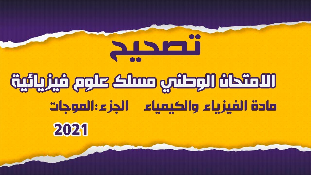 تصحيح الامتحان الموحد للبكالوريا /مسلك علوم فيزيائية /2021 /مادة /الفيزياء والكيمياء/ الجزء الموجات