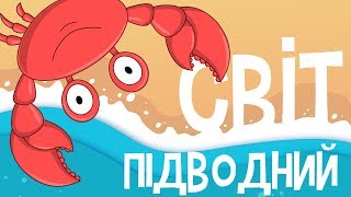 ПІДВОДНИЙ СВІТ! Розвиваючі мультики на українській мові для дітей