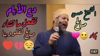 دع الأيام تفعل ما تشاء بصوت الشيخ حسن صالح