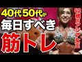 【誰でもできる】40歳以上こそ毎日やったほうがいい筋トレ！