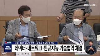 울산·경남혁신플랫폼, 솔트룩스와 기술협약 체결 (2022.08.11/뉴스데스크/MBC경남)